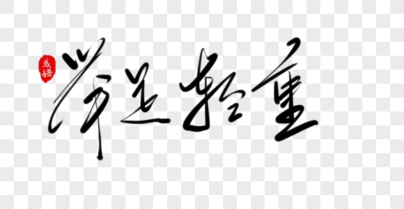 手写字体 成语 毛笔字体 四字成语 书法字体 中国成语图片