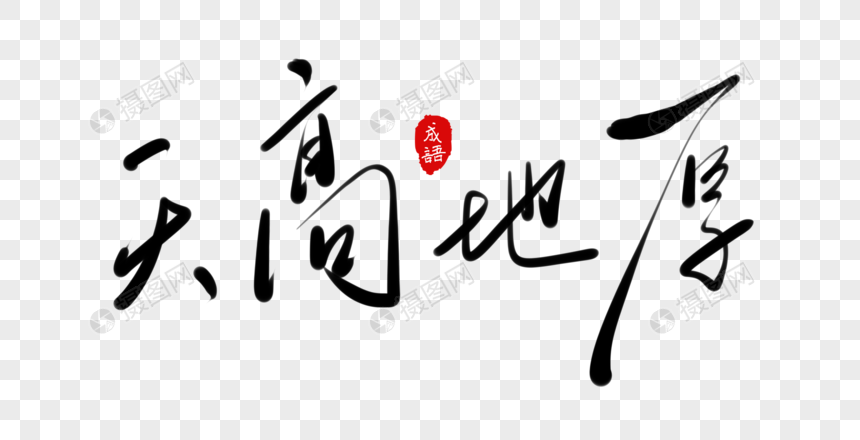 艺术字 手写字体.