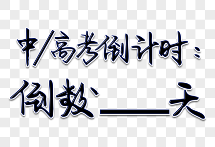 中高考倒计时创意手写字体图片