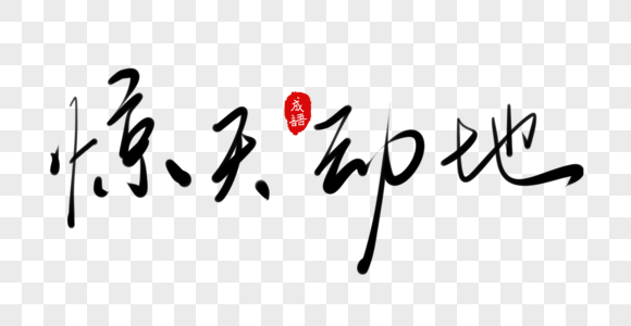 手写字体图片