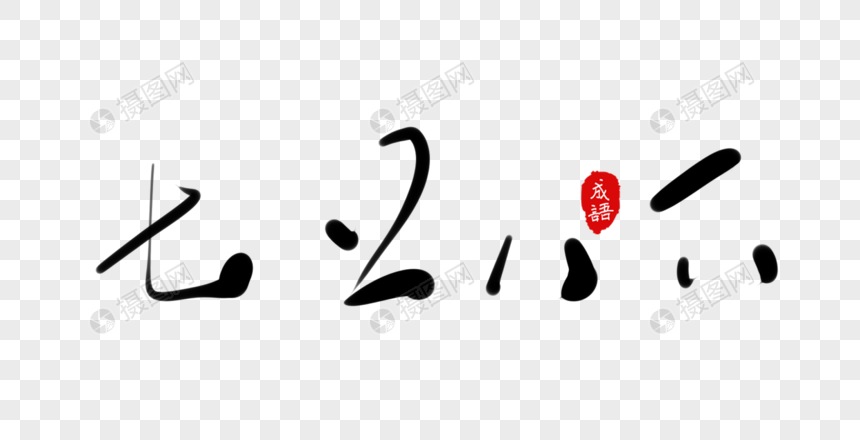 艺术字 手写字体.