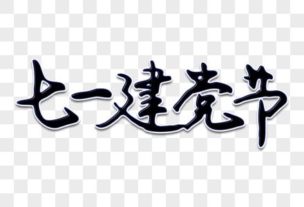 七一建党节创意手写字体图片