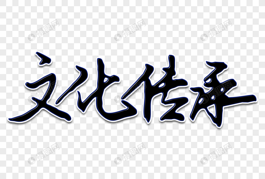 文化传承创意手写字体元素素材下载-正版素材401276881-摄图网