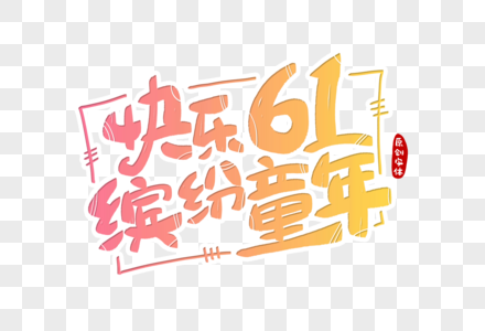 快乐61缤纷童年字体设计图片