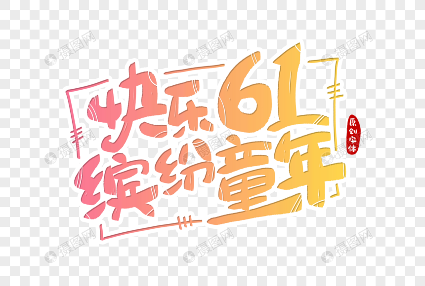 快乐61缤纷童年字体设计图片