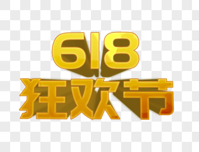 618狂欢节图片