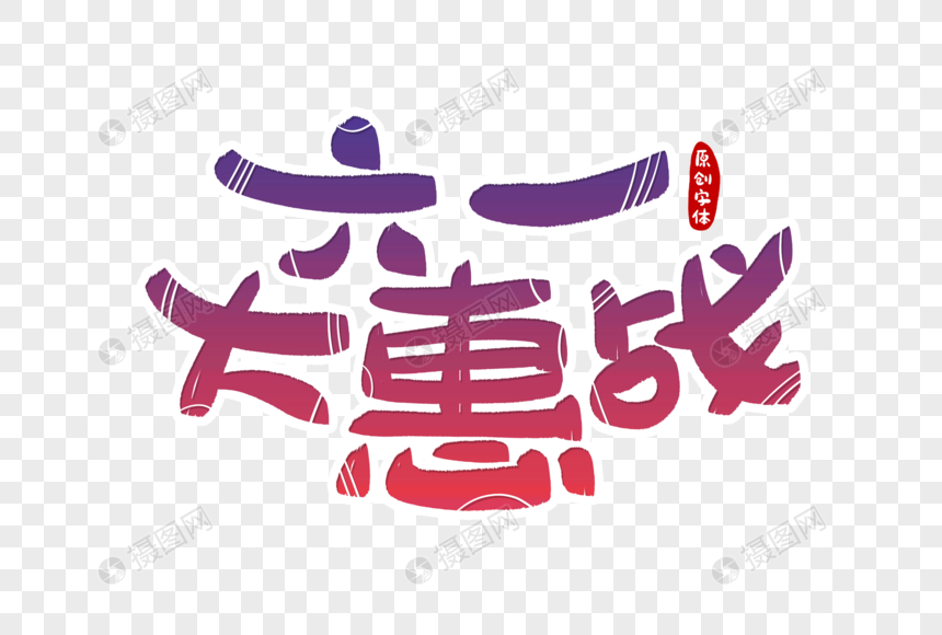 六一大惠战字体设计图片