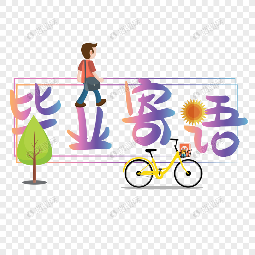 毕业寄语设计字体