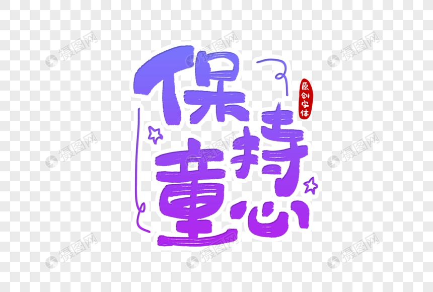 保持童心字体设计