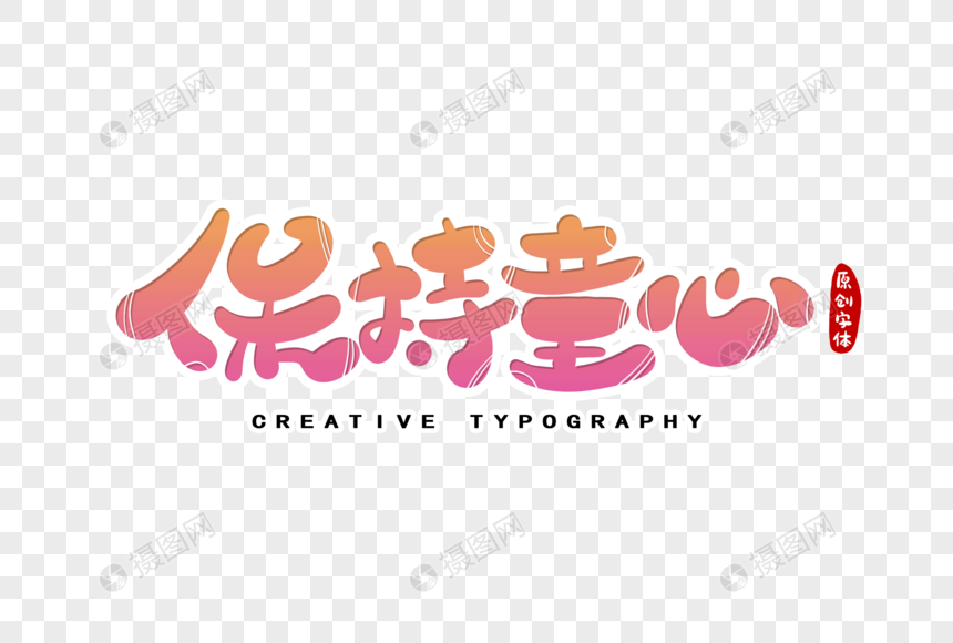 保持童心字体设计