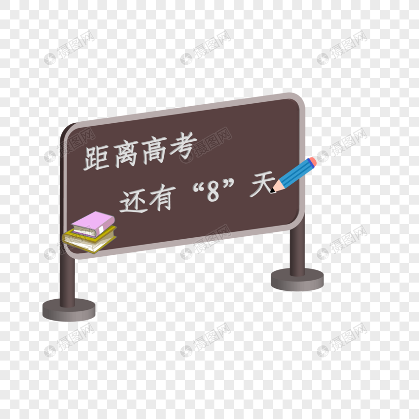 距离高考还有八天