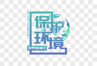 创意保护环境字体图片