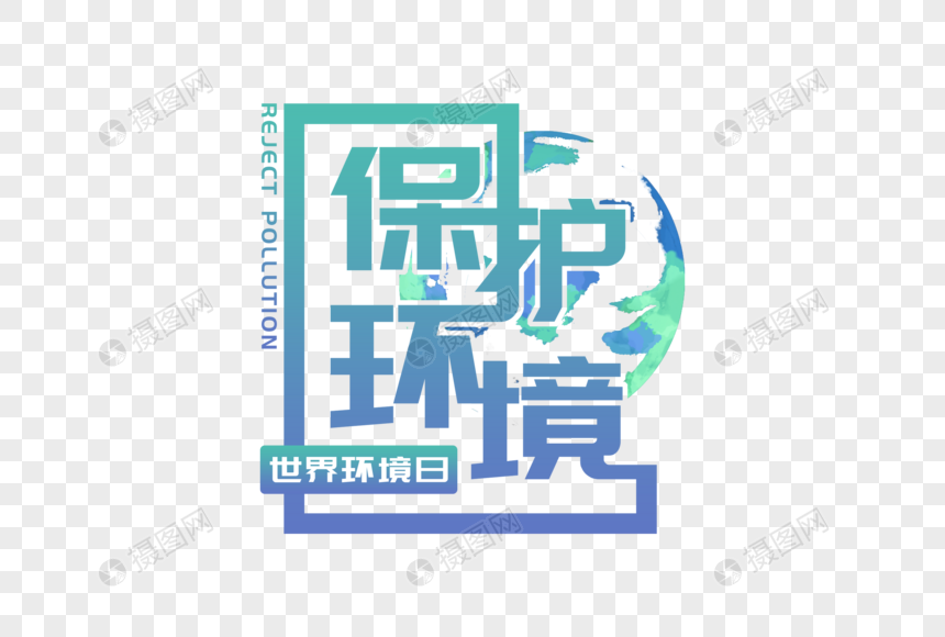 创意保护环境字体