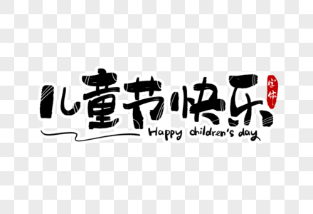 儿童节快乐字体设计高清图片