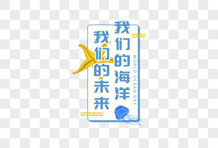 简约大气我们的海洋我们的未来字体图片