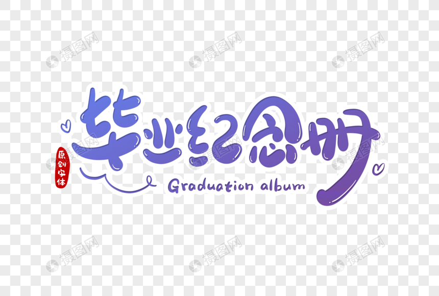 毕业纪念册字体设计