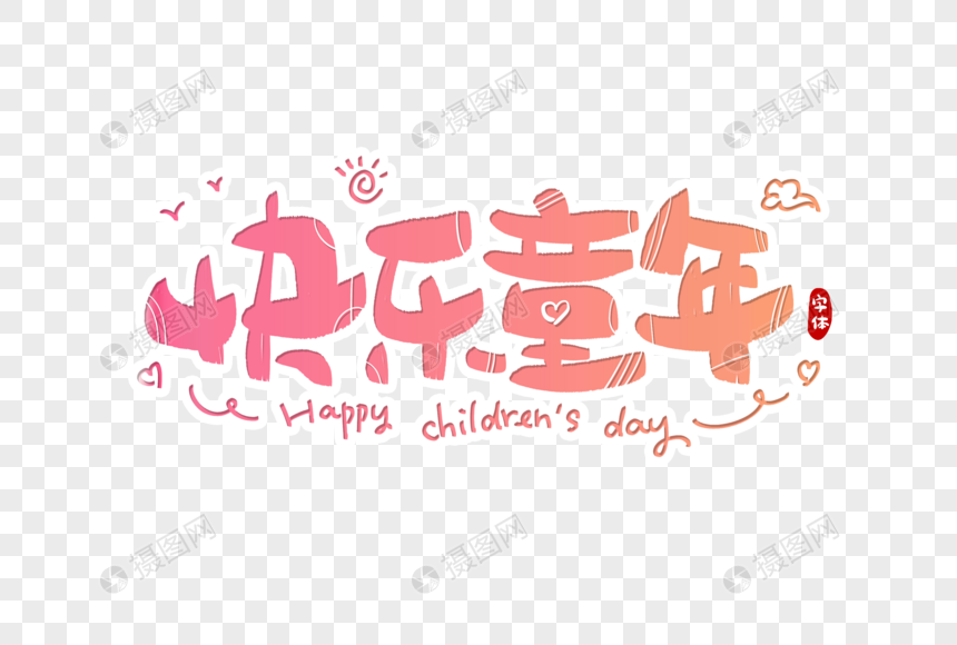 快乐童年字体设计