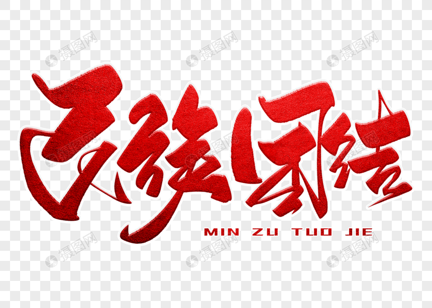 民族团结手写毛笔字
