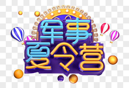 军事夏令营创意立体字体设计图片