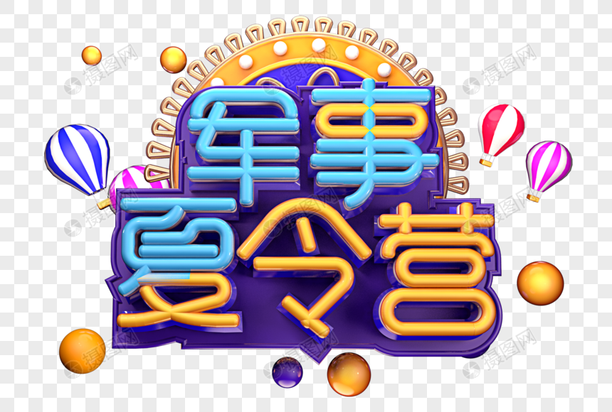 军事夏令营创意立体字体设计图片