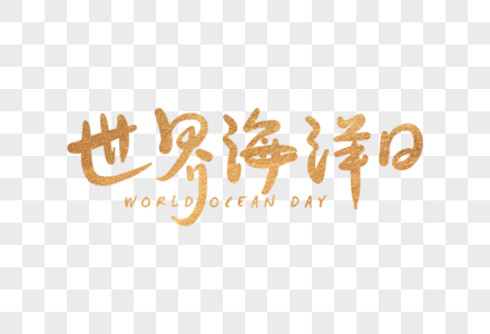 手写金色世界海洋日字体高清图片
