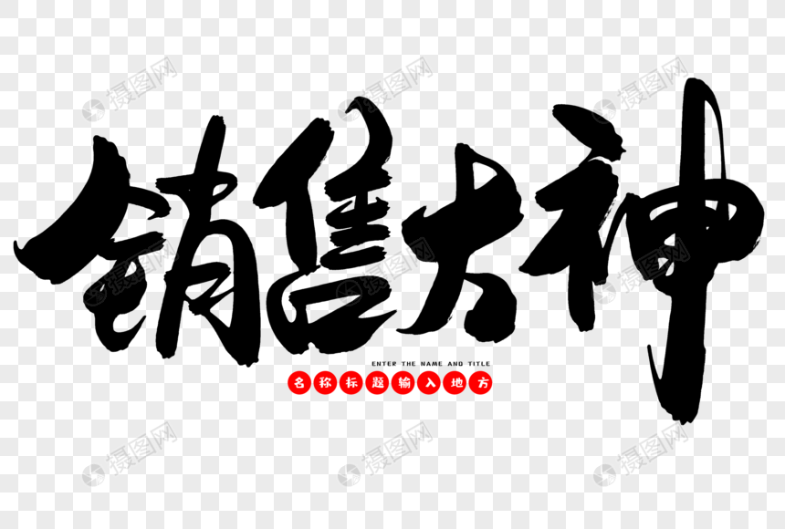 销售大神创意毛笔字设计