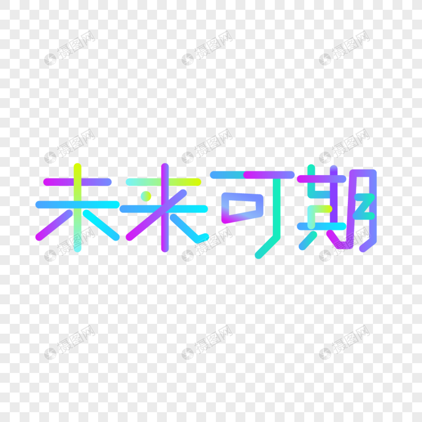 未来可期渐变流动艺术字