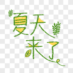 夏天来了艺术字设计元素