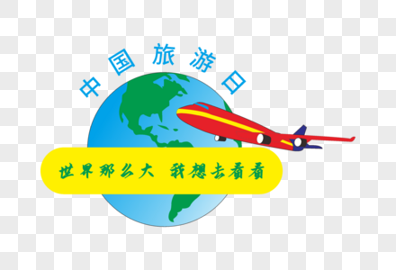 中国旅游日图片