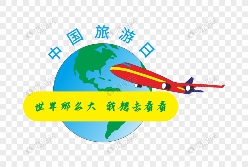 中国旅游日图片