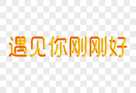 遇见你刚刚好创意渐变立体字图片素材