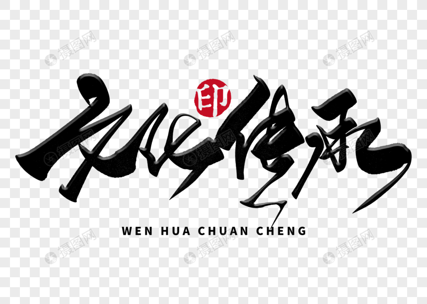 文化传承手写毛笔字
