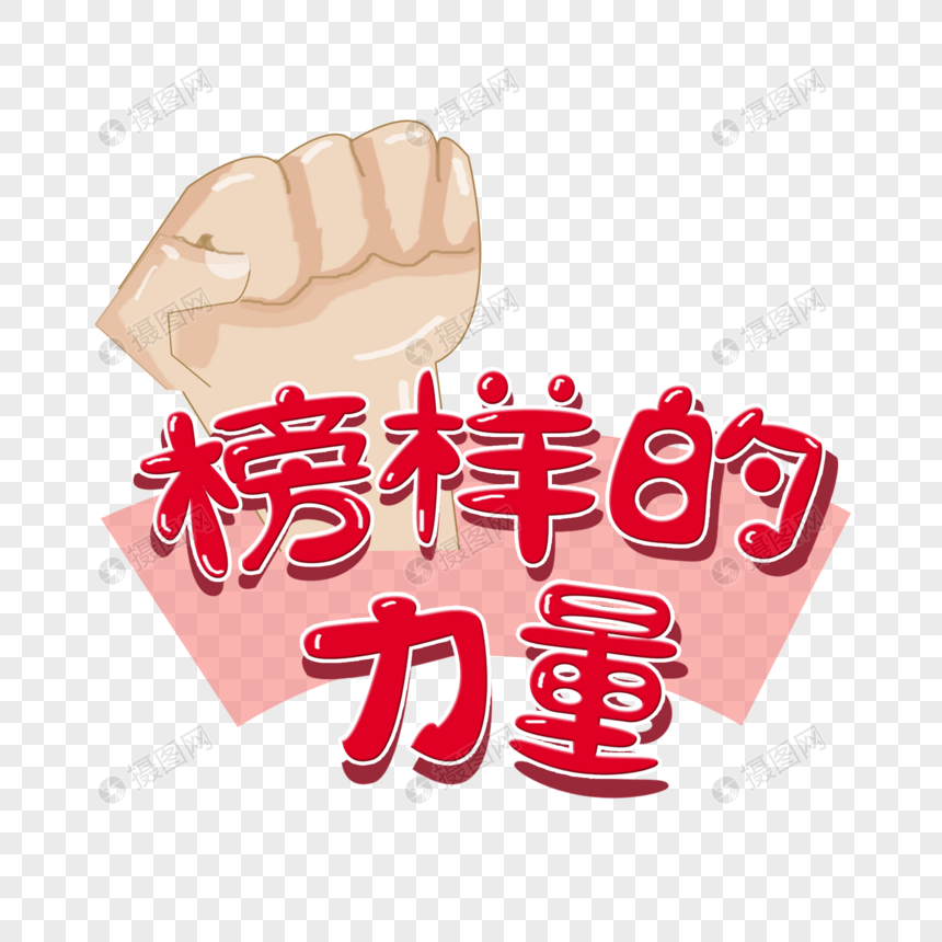 榜样的力量原创卡通字体