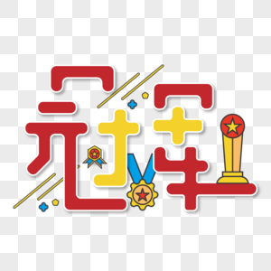 红色大气冠军插画艺术字图片