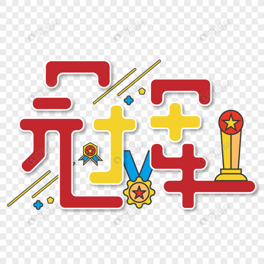 红色大气冠军插画艺术字图片