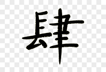 肆字体设计图片