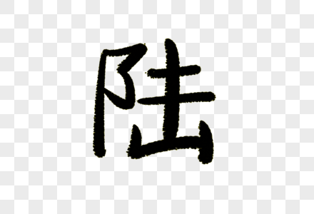 陆字体设计图片