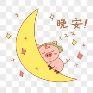 小猪猪晚安表情包图片