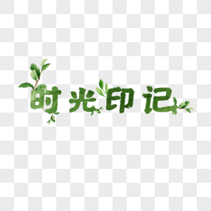 创意绿色艺术字时光印记图片