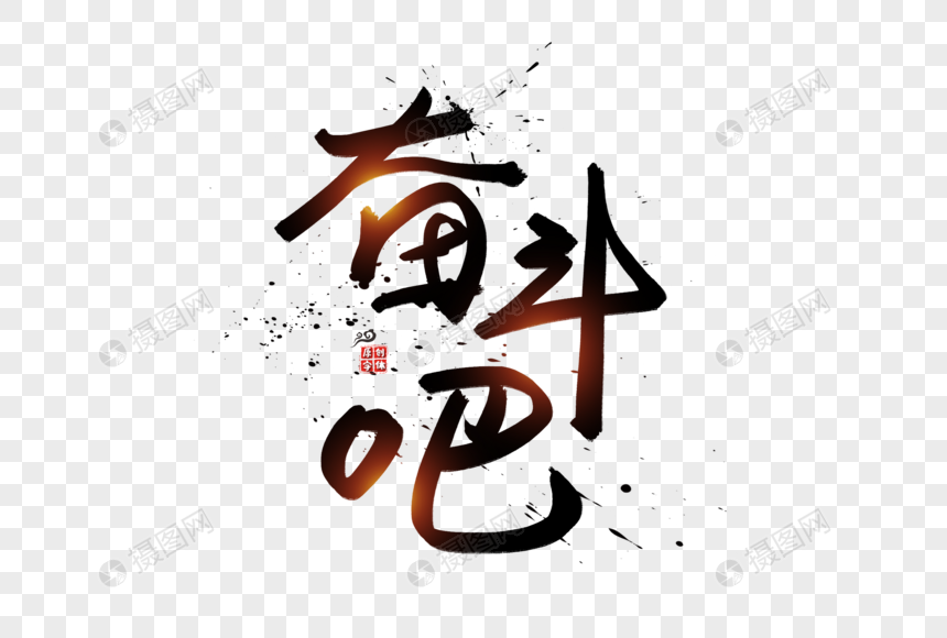 奋斗吧水墨字