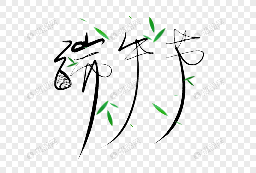 端午节字体图片