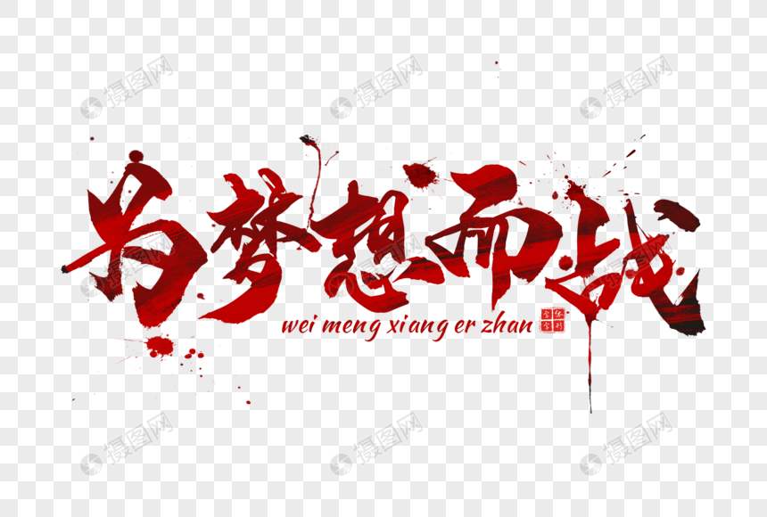 红色为梦想而战字体