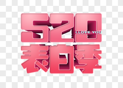 520表白季字体love高清图片素材