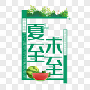 夏至未至艺术字免抠PNG图片