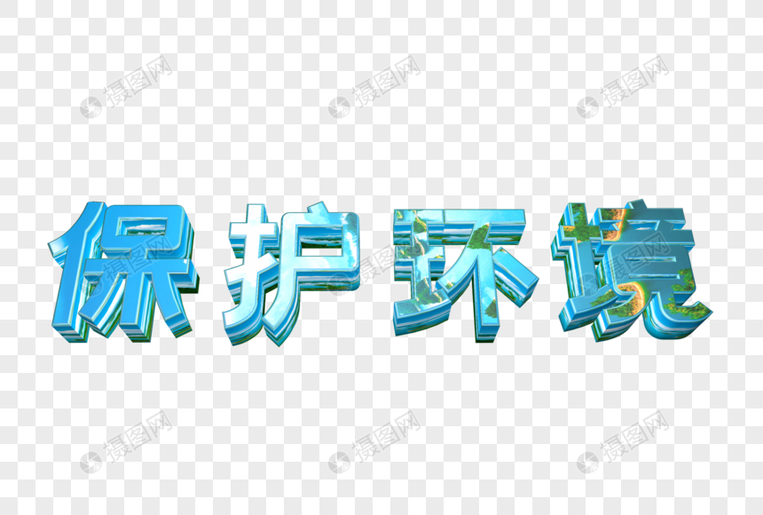 保护环境立体艺术字图片