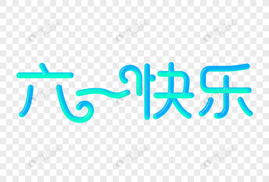 六一快乐创意渐变立体字图片