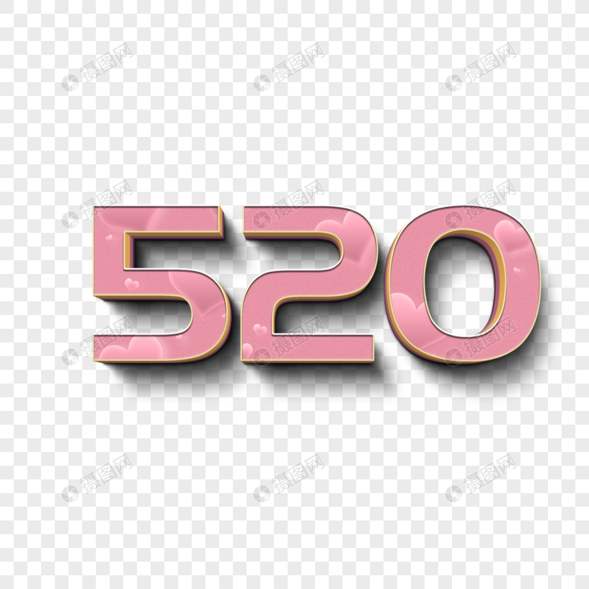 免抠元素 艺术字 520粉色爱情立体字.psd