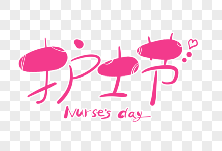 护士节字体设计图片