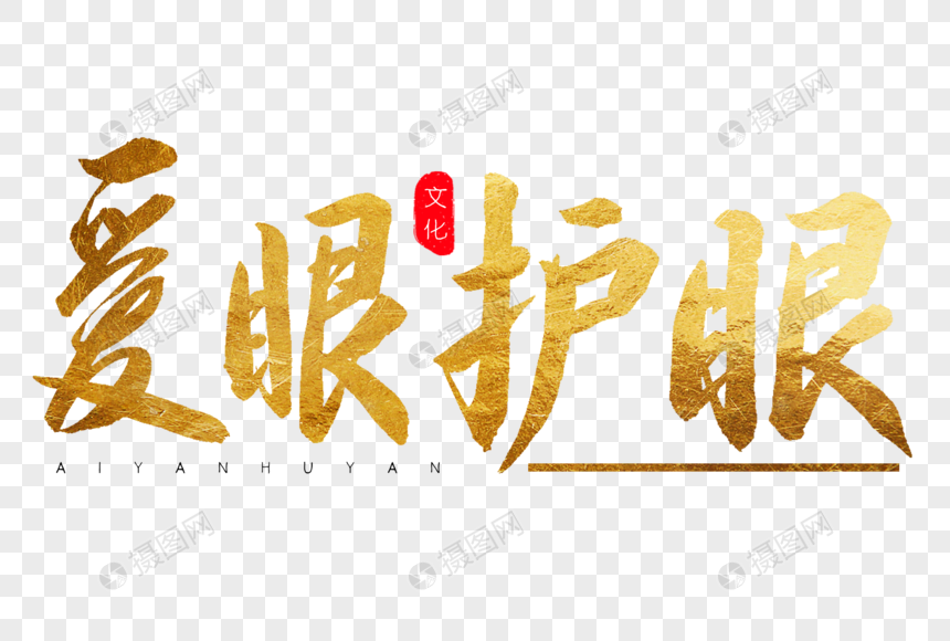 爱眼护眼金色书法艺术字