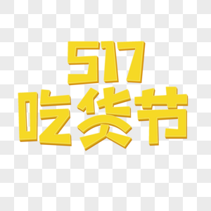 517吃货节立体创意艺术字图片